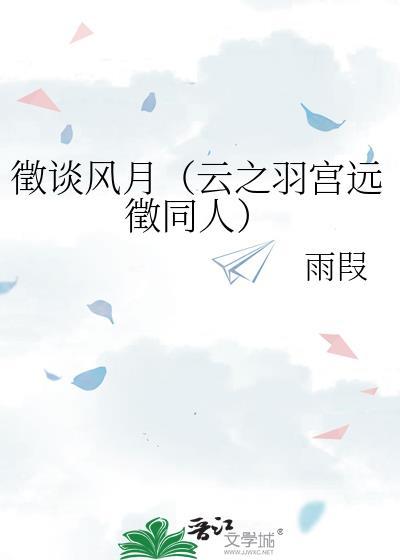 徵谈风月(云之羽宫远徵同人)