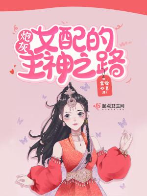 快穿:炮灰女配的主神之路