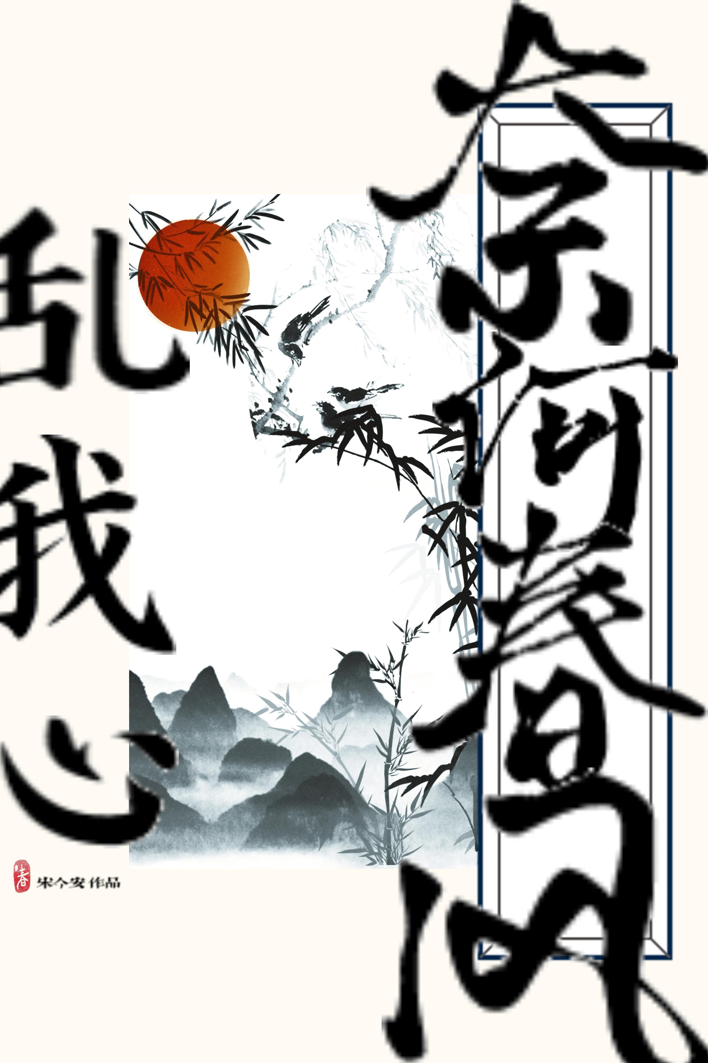 奈何春风乱我心