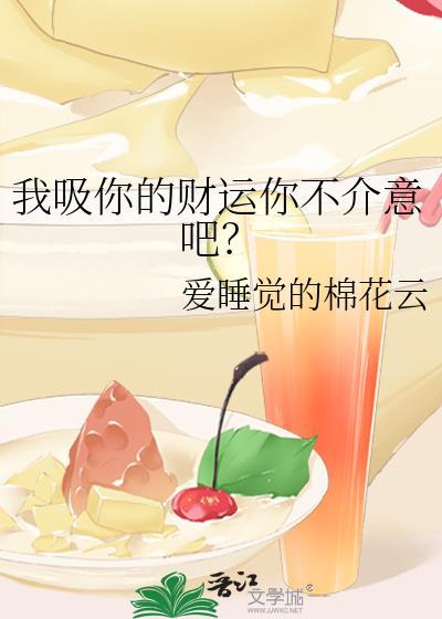 我吸你的财运你不介意吧?