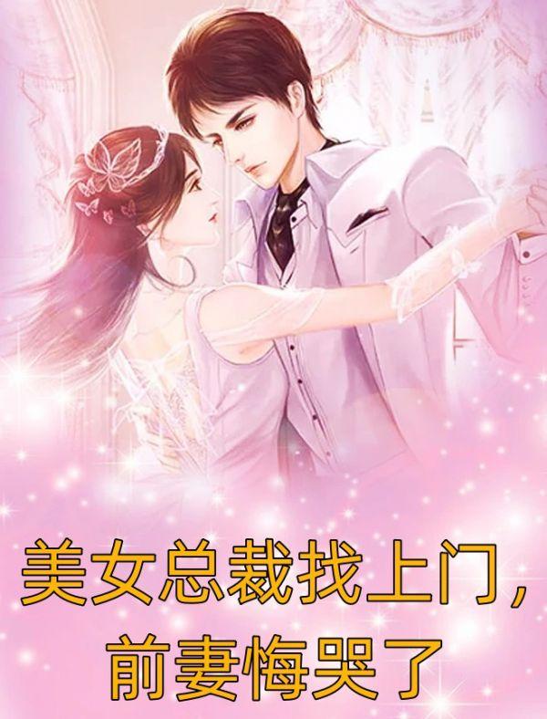 美女总裁找上门,前妻悔哭了