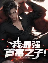 我,最强首富之子!