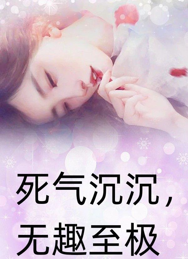 死气沉沉,无趣至极