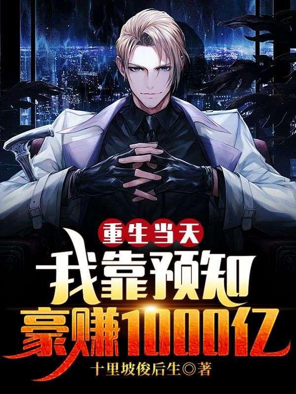 重生当天,我靠预知豪赚1000亿