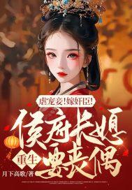 虐宠妾!嫁奸臣!侯府长媳重生要丧偶