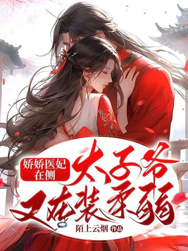 娇娇医妃在侧:太子爷又在装柔弱