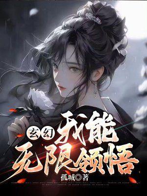 玄幻:我能无限领悟