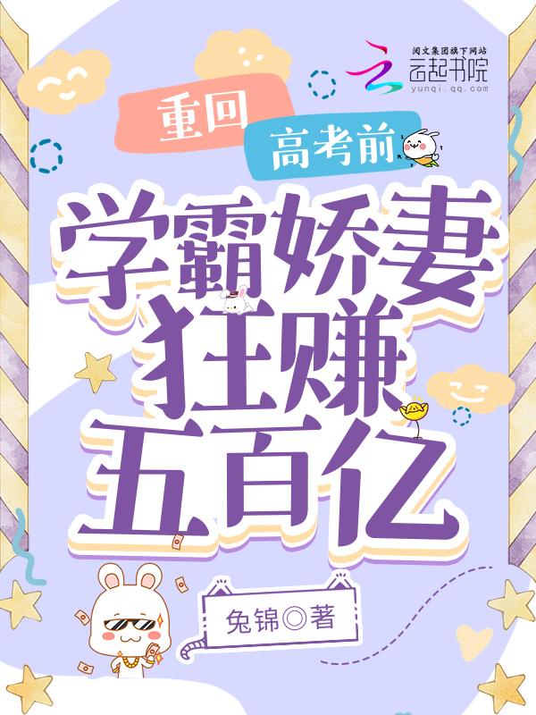 重回高考前,学霸娇妻狂赚五百亿
