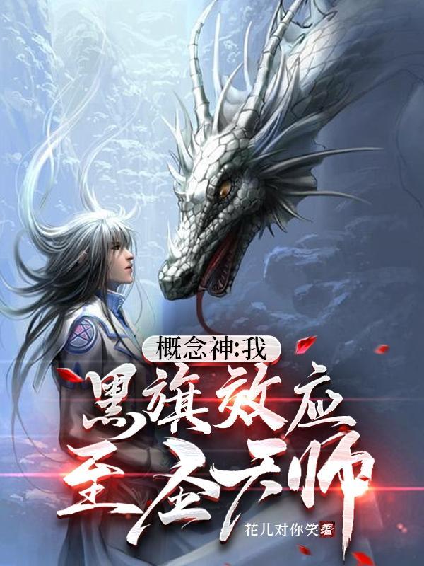 概念神:我,黑旗效应,至圣天师