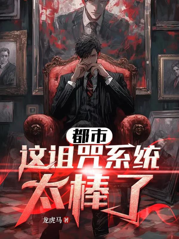 都市:这诅咒系统太棒了
