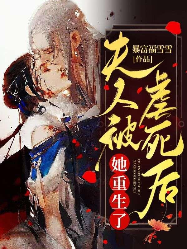 夫人被虐死后,她重生了