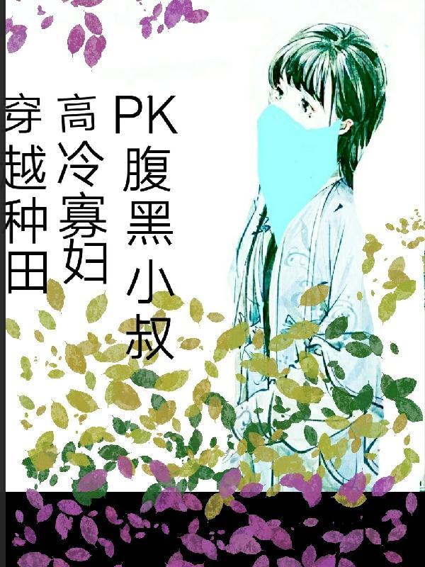 穿越种田,高冷寡妇PK腹黑小叔