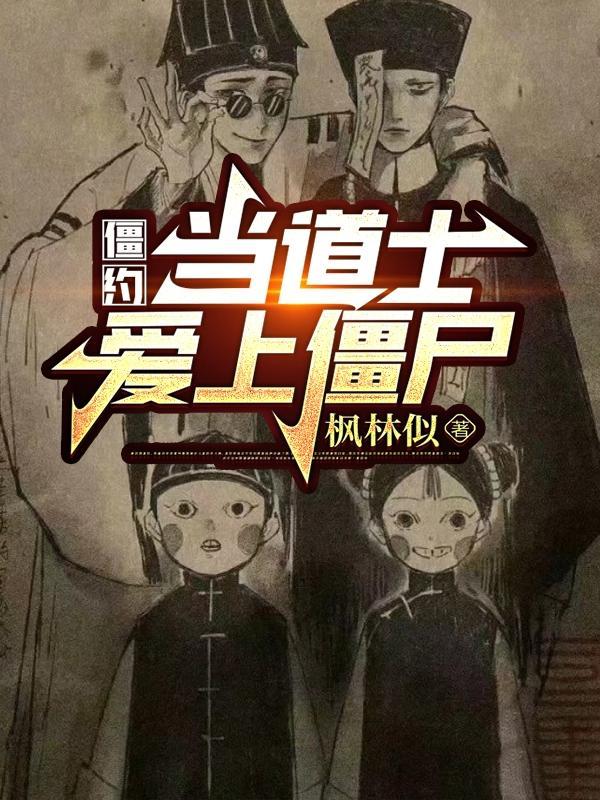 僵约:当道士爱上僵尸