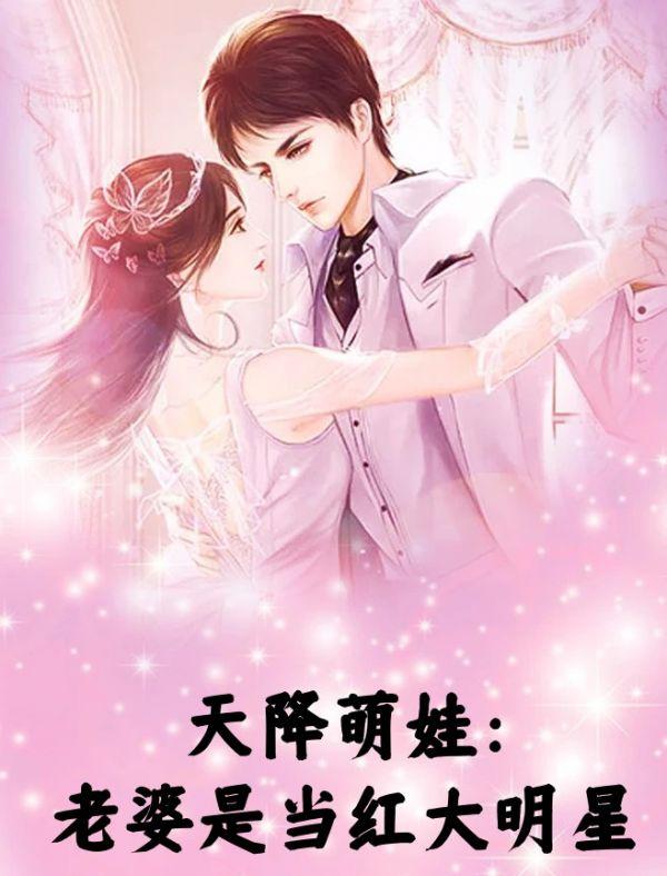 天降萌娃:老婆是当红大明星