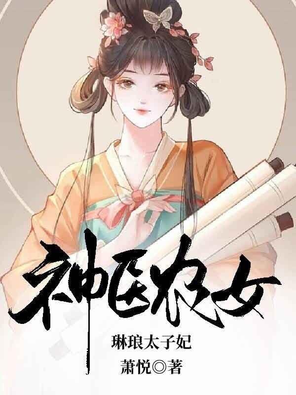 神医农女,琳琅太子妃