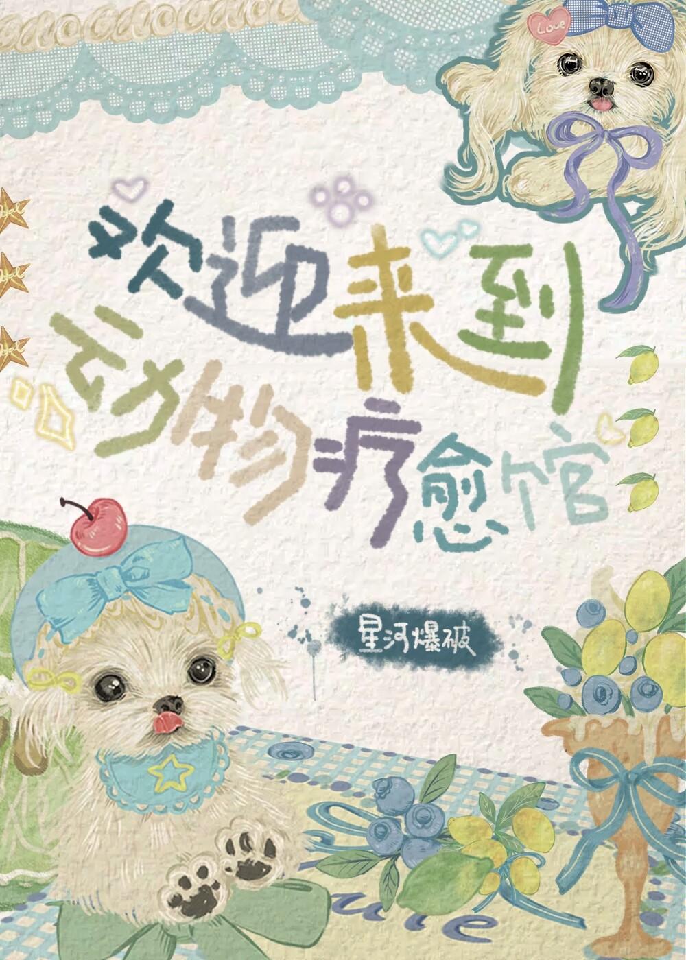 网暴后,我逆袭成毛绒绒团宠!