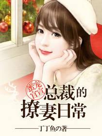 蜜宠官宣:总裁的撩妻日常