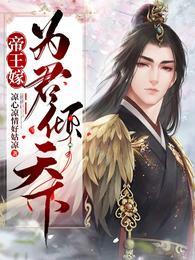 帝王嫁:为君倾天下慕旭宸苏知晏
