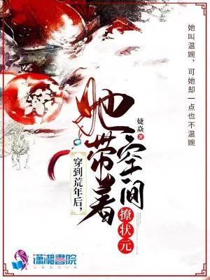 穿到荒年后,她带着空间撩状元
