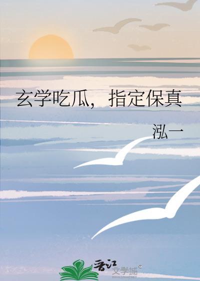 玄学吃瓜,指定保真