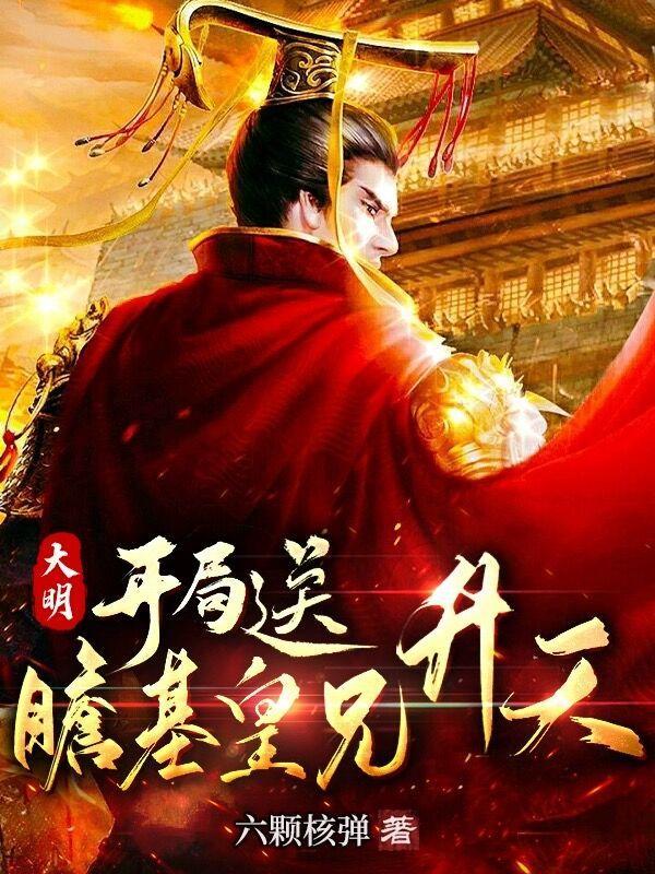 大明:开局送瞻基皇兄升天