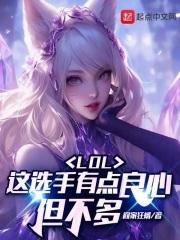 LOL:这选手有点良心,但不多