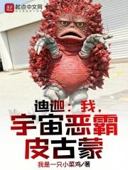 迪迦:我,宇宙恶霸皮古蒙