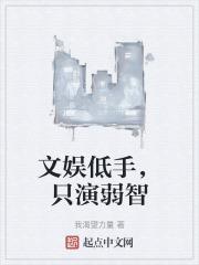 文娱低手,只演弱智