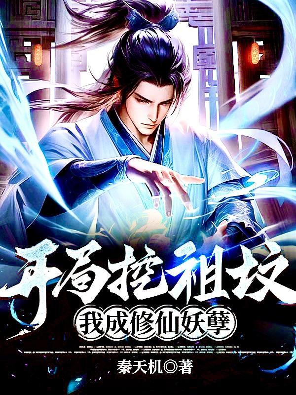 开局挖祖坟,我成修仙妖孽