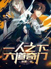 一人之下,六道奇门