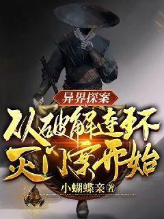 异界探案:从破解连环灭门案开始!