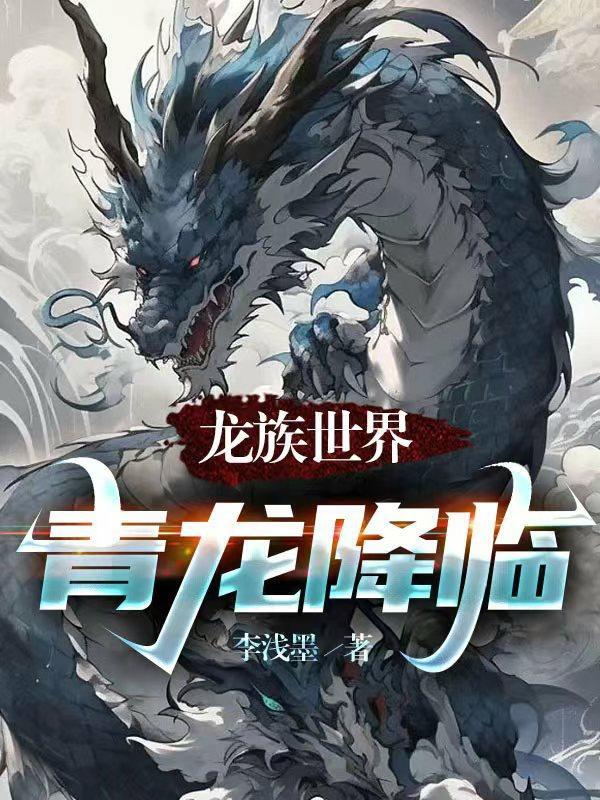 龙族世界,青龙降临