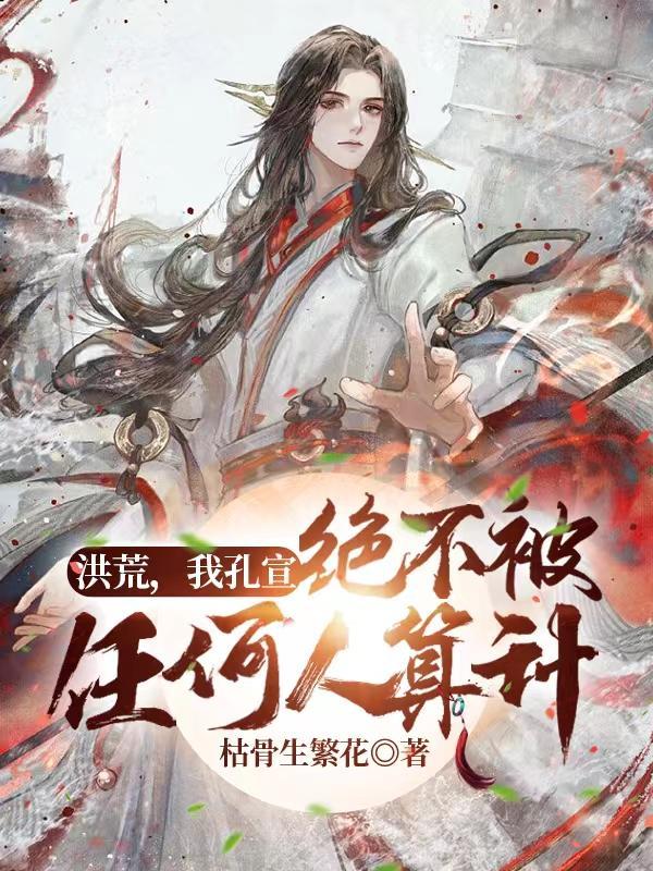 洪荒:我孔宣,绝不被任何人算计