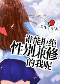 谁能拒绝性别兼修的我呢?