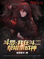 斗罗:我在斗二帮祖宗成神