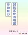 灵异复苏,我的系统是电脑
