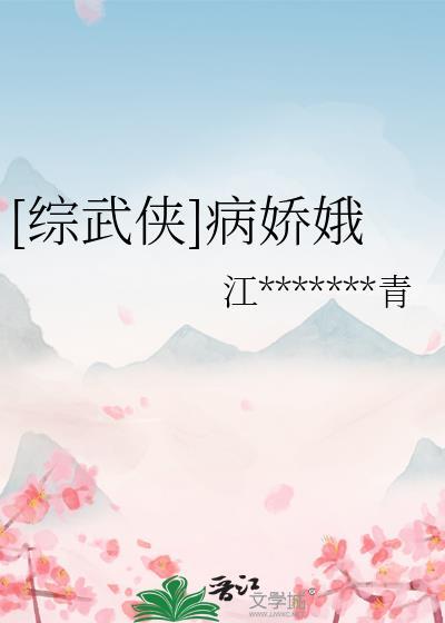 [综武侠]病娇娥