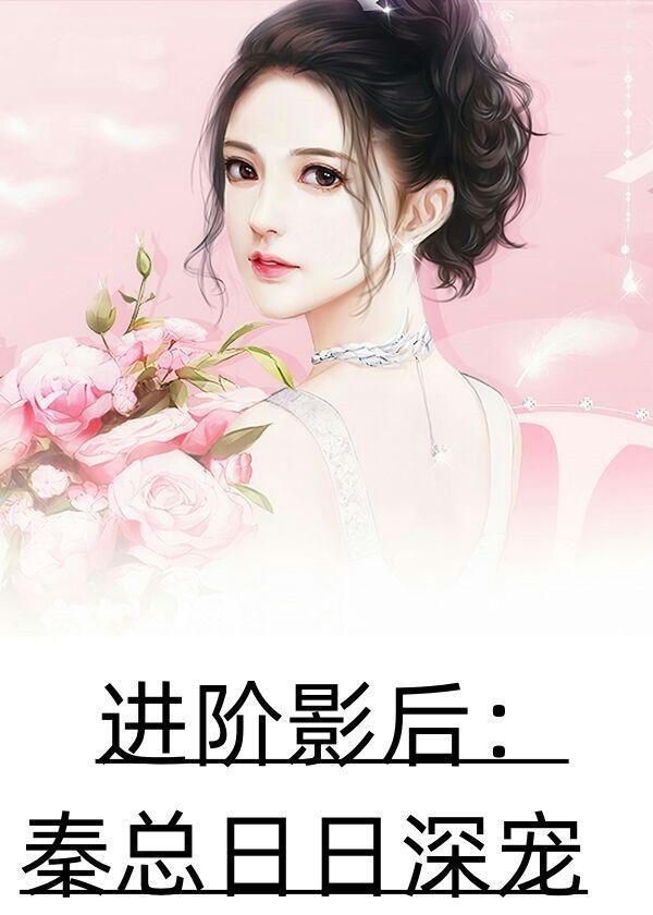 进阶影后:秦总日日深宠
