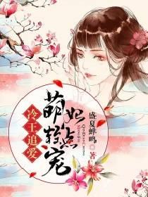 冷王追爱:萌妃轻点宠