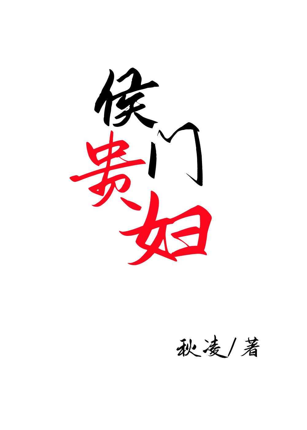 侯门贵妇(穿书)