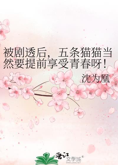被剧透后,五条猫猫当然要提前享受青春呀!