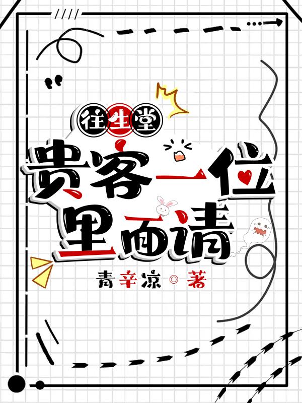 往生堂贵客一位,里面请