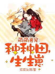 萌萌兽宠:种种田,生生崽