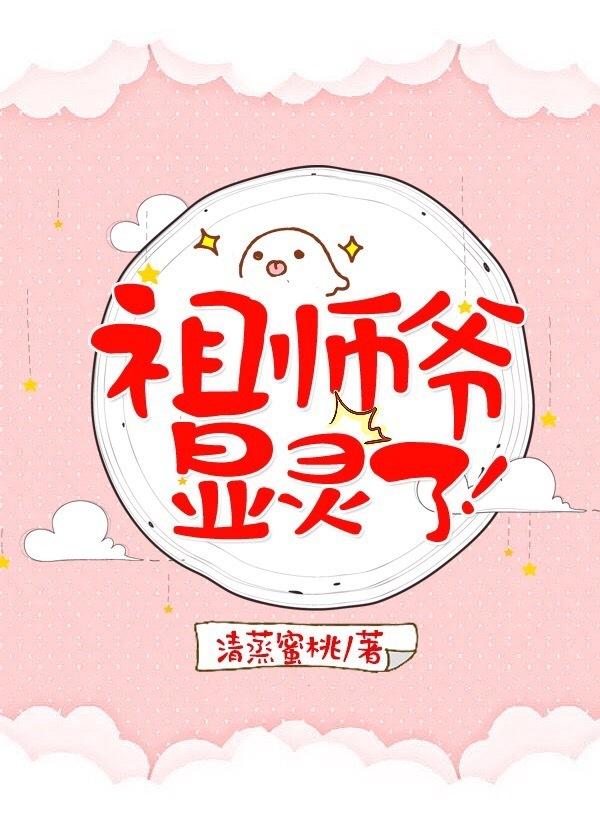 祖师爷显灵了!