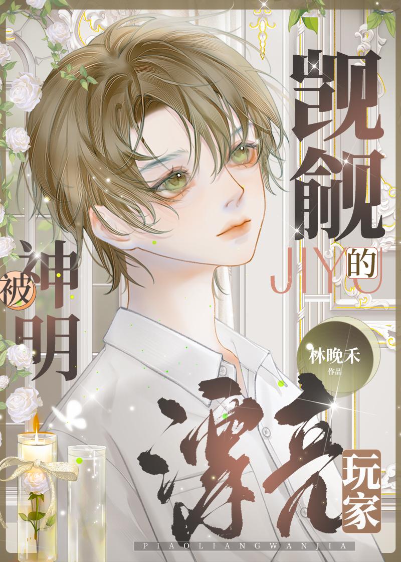 被神明觊觎的漂亮玩家[无限流]