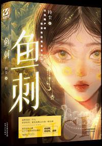 鱼刺