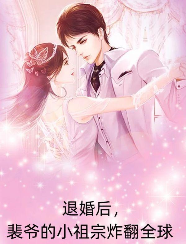 退婚后,裴爷的小祖宗炸翻全球