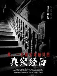 我,一名凶宅试睡员的真实经历马俊
