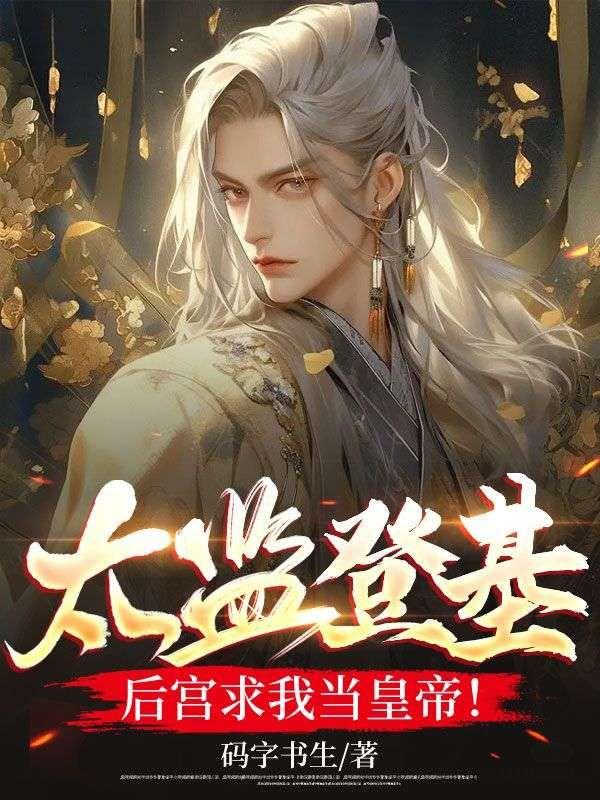 太监登基,后宫求我当皇帝!