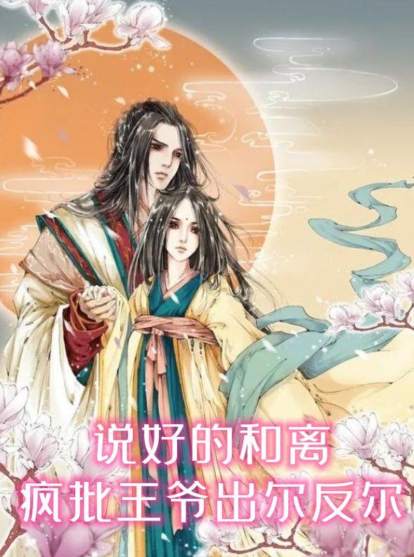 说好的和离,疯批王爷出尔反尔